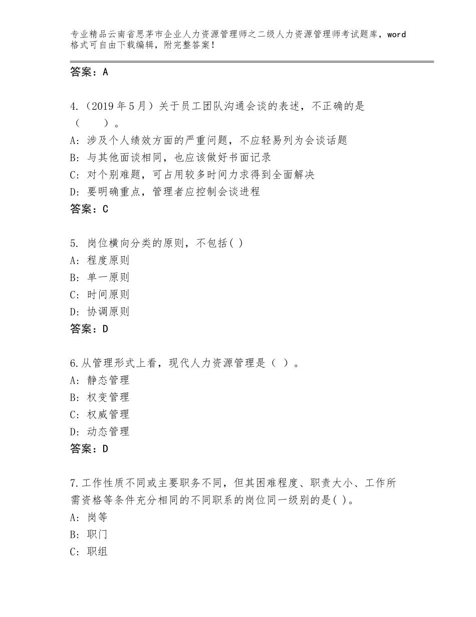 2024年云南省思茅市企业人力资源管理师之二级人力资源管理师考试通关秘籍题库及1套完整答案_第2页