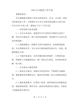 2024年司机的工作计划 