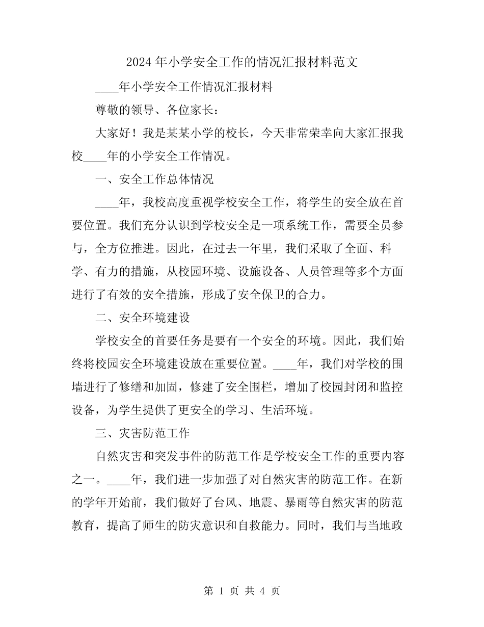 2024年小学安全工作的情况汇报材料范文 _第1页
