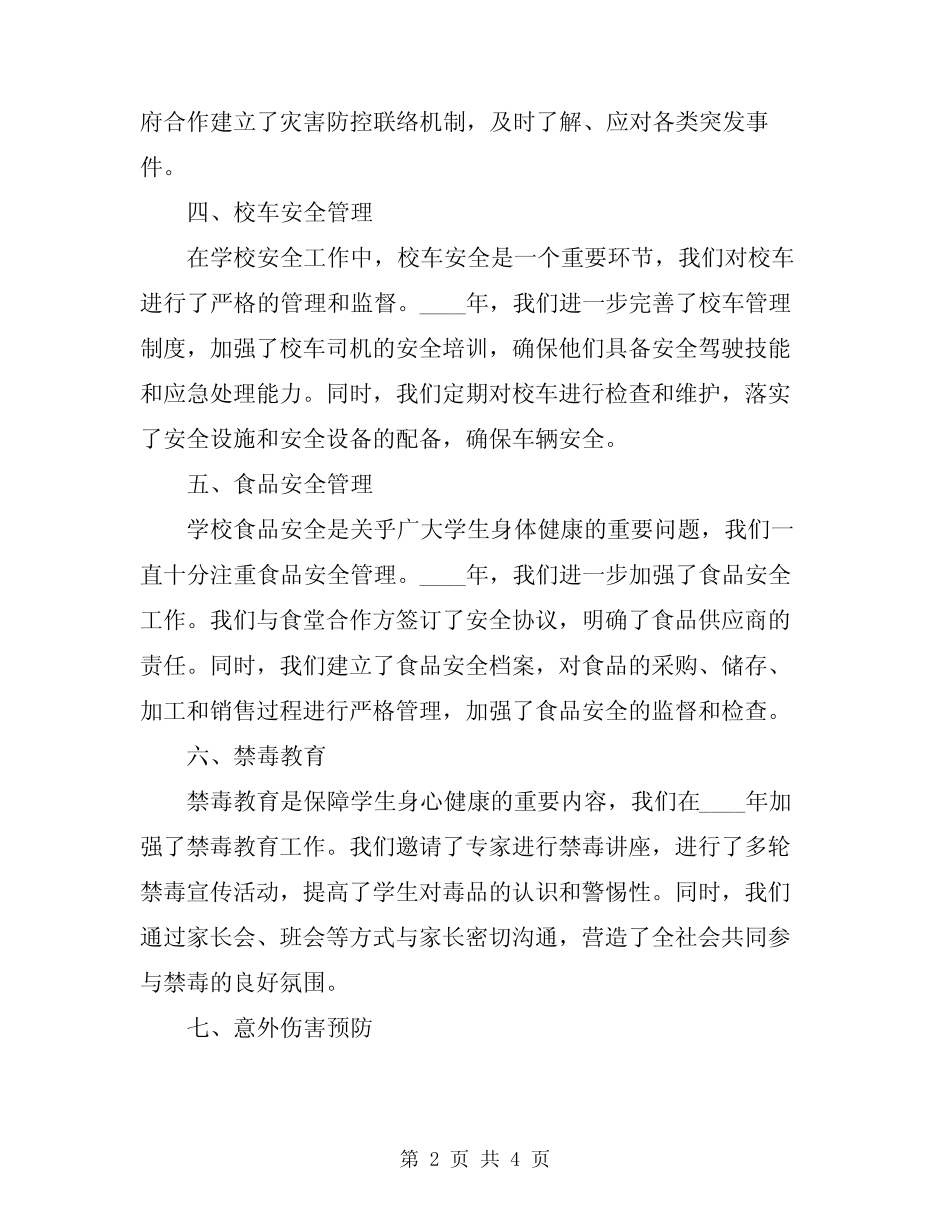 2024年小学安全工作的情况汇报材料范文 _第2页