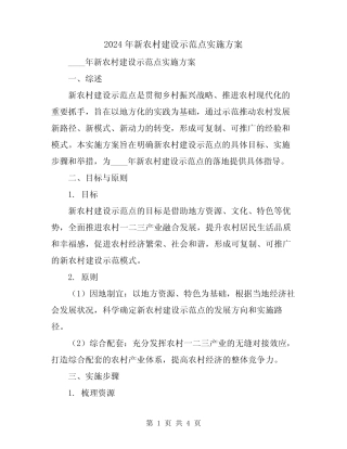 2024年新农村建设示范点实施方案