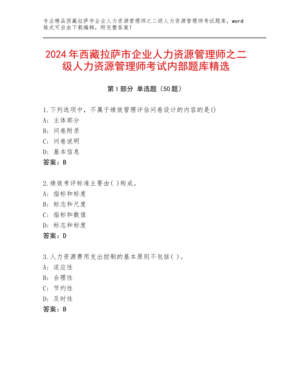 2024年西藏拉萨市企业人力资源管理师之二级人力资源管理师考试内部题库精选_第1页