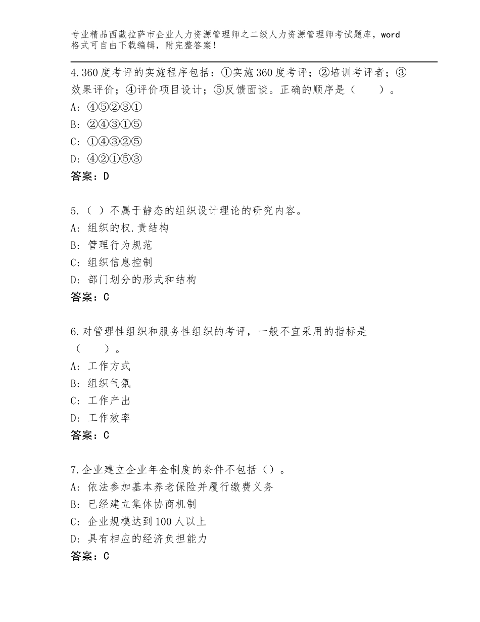 2024年西藏拉萨市企业人力资源管理师之二级人力资源管理师考试内部题库精选_第2页