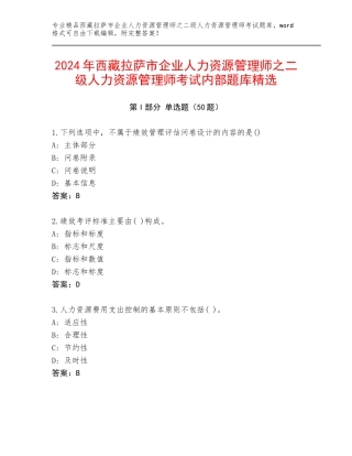 2024年西藏拉萨市企业人力资源管理师之二级人力资源管理师考试内部题库精选