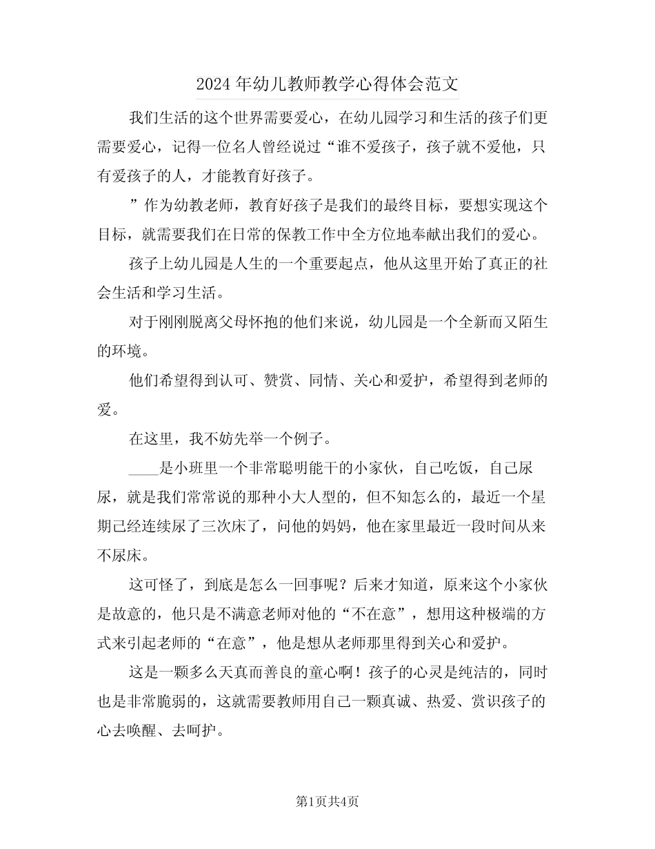 2024年幼儿教师教学心得体会范文(二篇) _第1页
