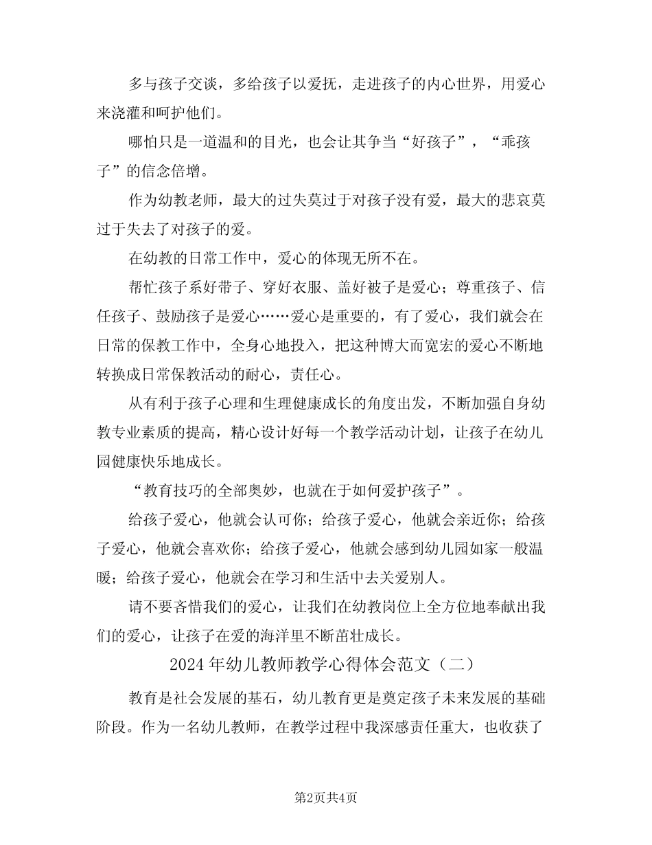 2024年幼儿教师教学心得体会范文(二篇) _第2页