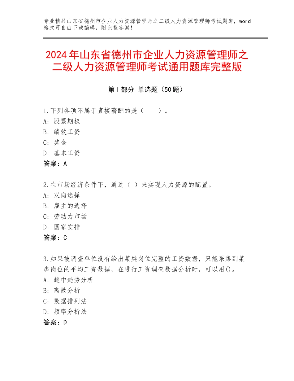2024年山东省德州市企业人力资源管理师之二级人力资源管理师考试通用题库完整版_第1页