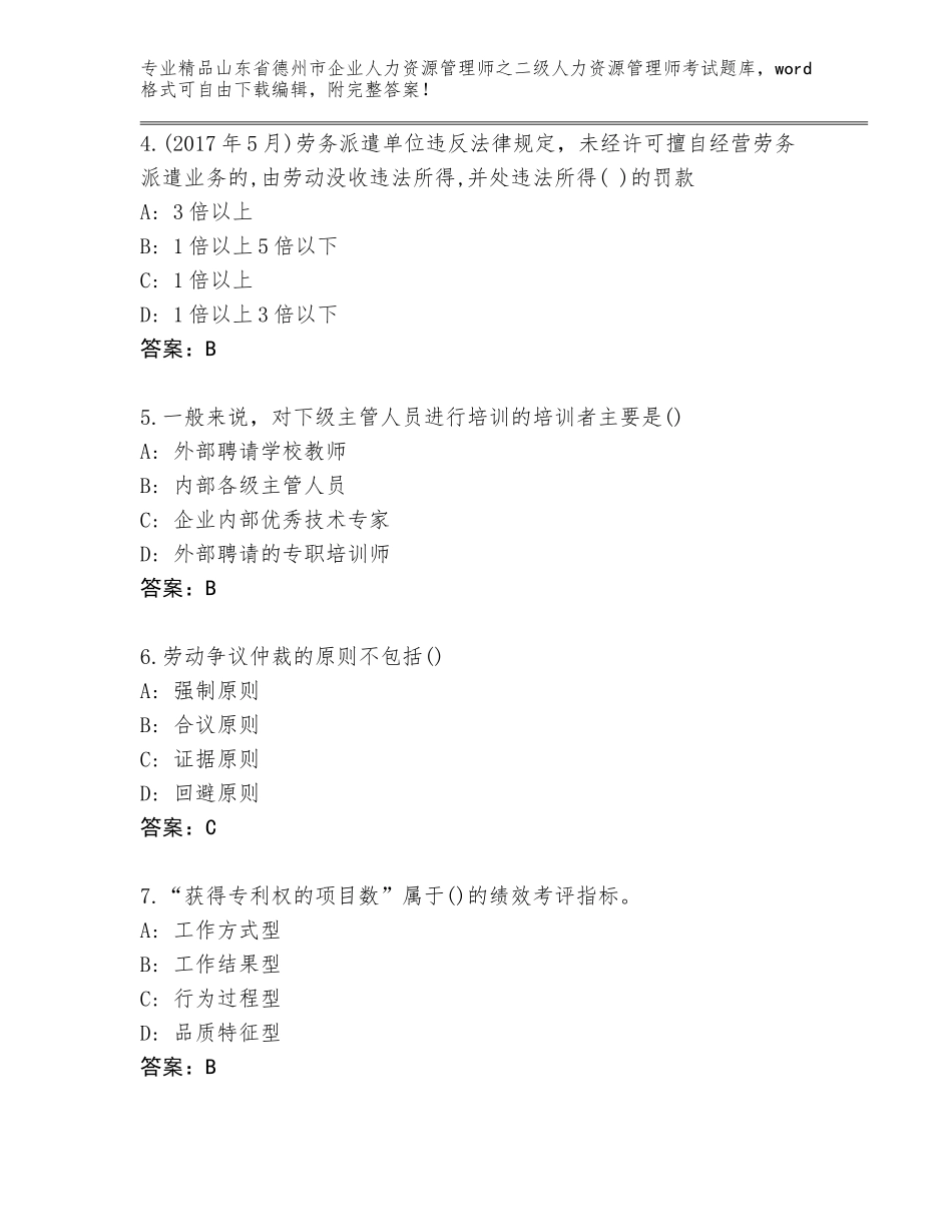 2024年山东省德州市企业人力资源管理师之二级人力资源管理师考试通用题库完整版_第2页