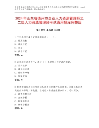 2024年山东省德州市企业人力资源管理师之二级人力资源管理师考试通用题库完整版