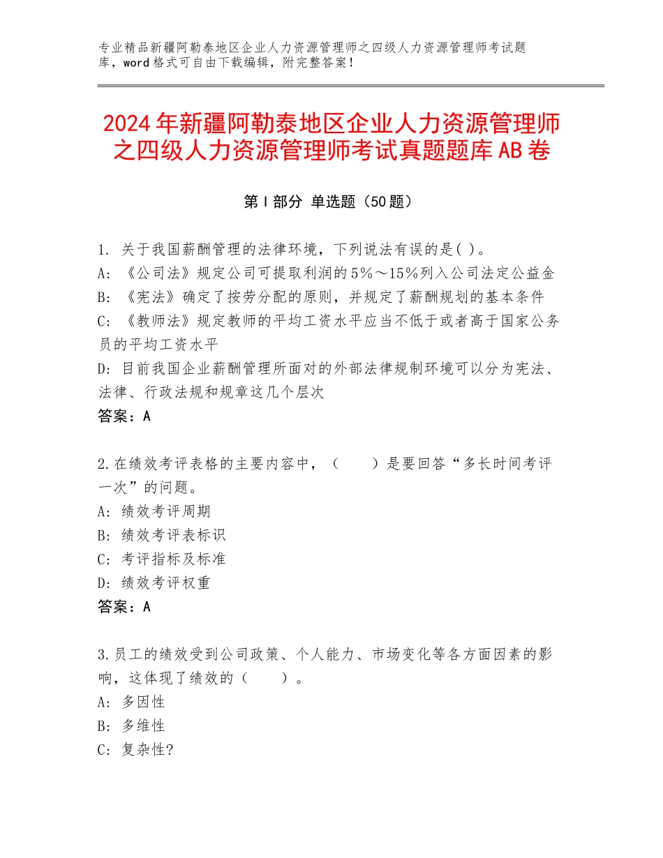 2024年新疆阿勒泰地区企业人力资源管理师之四级人力资源管理师考试真题题库AB卷_第1页