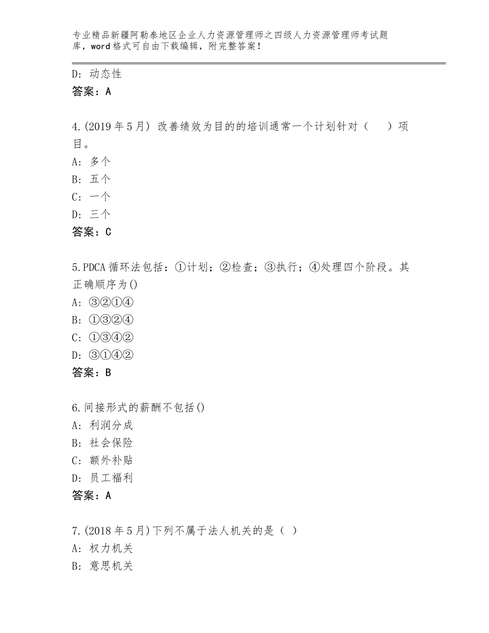 2024年新疆阿勒泰地区企业人力资源管理师之四级人力资源管理师考试真题题库AB卷_第2页
