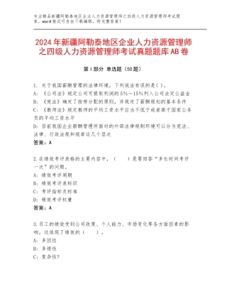 2024年新疆阿勒泰地区企业人力资源管理师之四级人力资源管理师考试真题题库AB卷