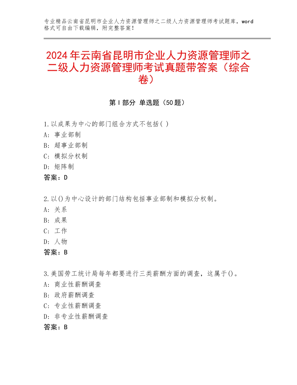 2024年云南省昆明市企业人力资源管理师之二级人力资源管理师考试真题带答案（综合卷）_第1页