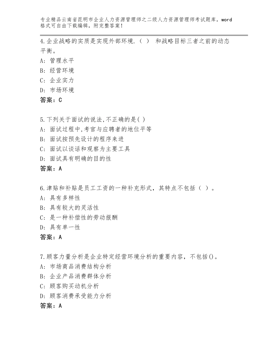 2024年云南省昆明市企业人力资源管理师之二级人力资源管理师考试真题带答案（综合卷）_第2页