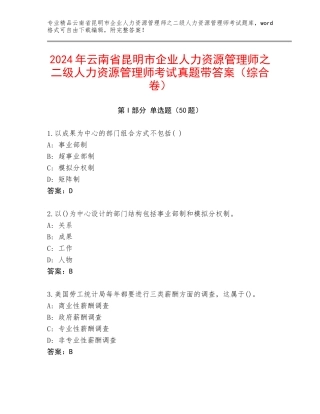 2024年云南省昆明市企业人力资源管理师之二级人力资源管理师考试真题带答案（综合卷）