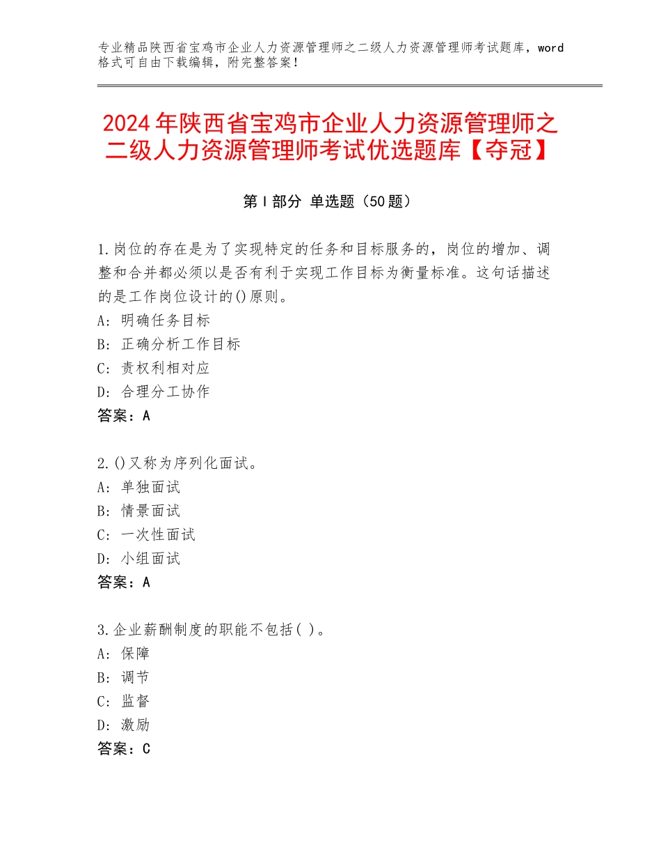 2024年陕西省宝鸡市企业人力资源管理师之二级人力资源管理师考试优选题库【夺冠】_第1页
