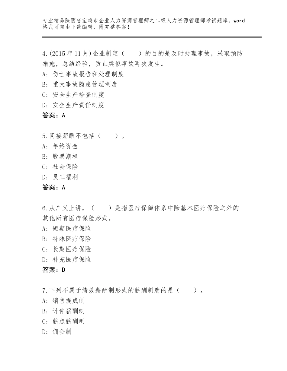 2024年陕西省宝鸡市企业人力资源管理师之二级人力资源管理师考试优选题库【夺冠】_第2页
