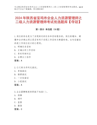 2024年陕西省宝鸡市企业人力资源管理师之二级人力资源管理师考试优选题库【夺冠】
