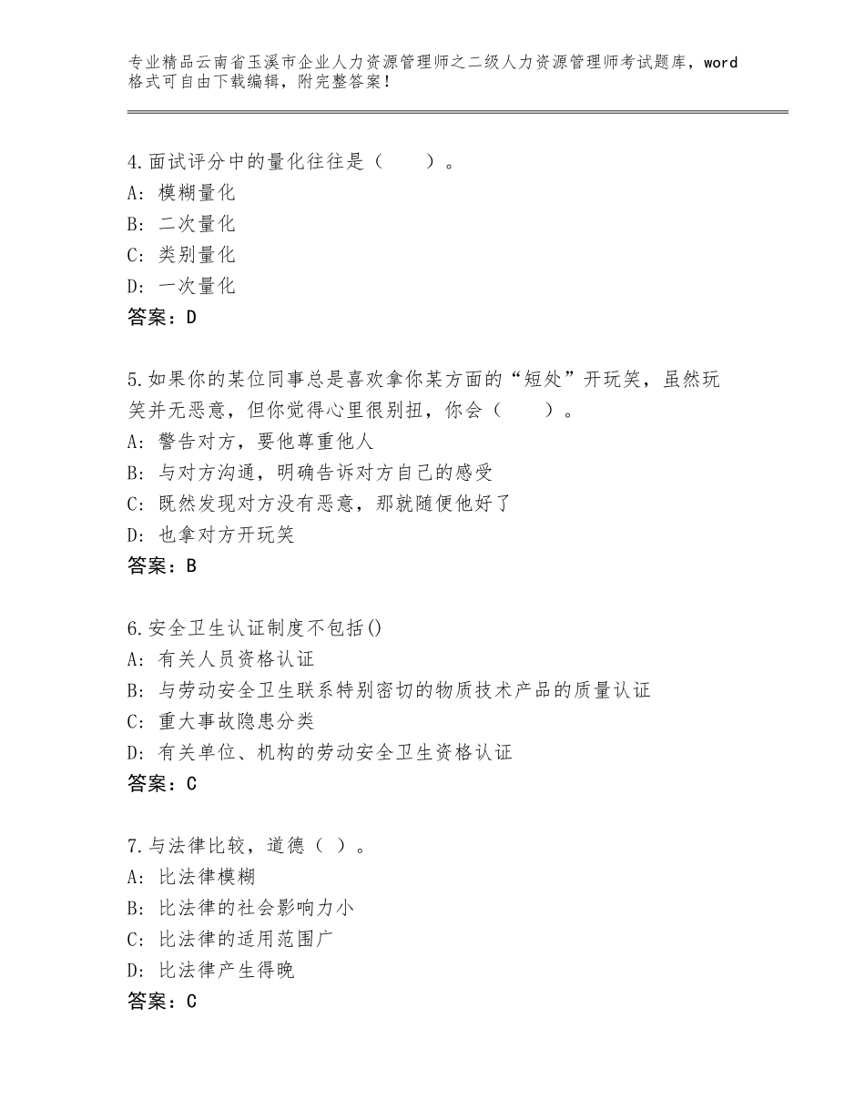 2024年云南省玉溪市企业人力资源管理师之二级人力资源管理师考试题库大全及答案（全优）_第2页