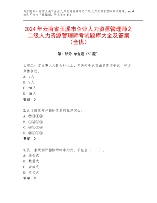 2024年云南省玉溪市企业人力资源管理师之二级人力资源管理师考试题库大全及答案（全优）