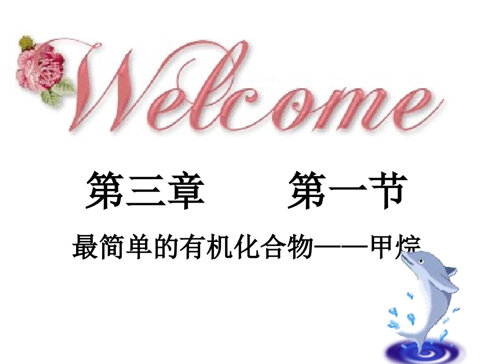 甲烷第一课时_第1页