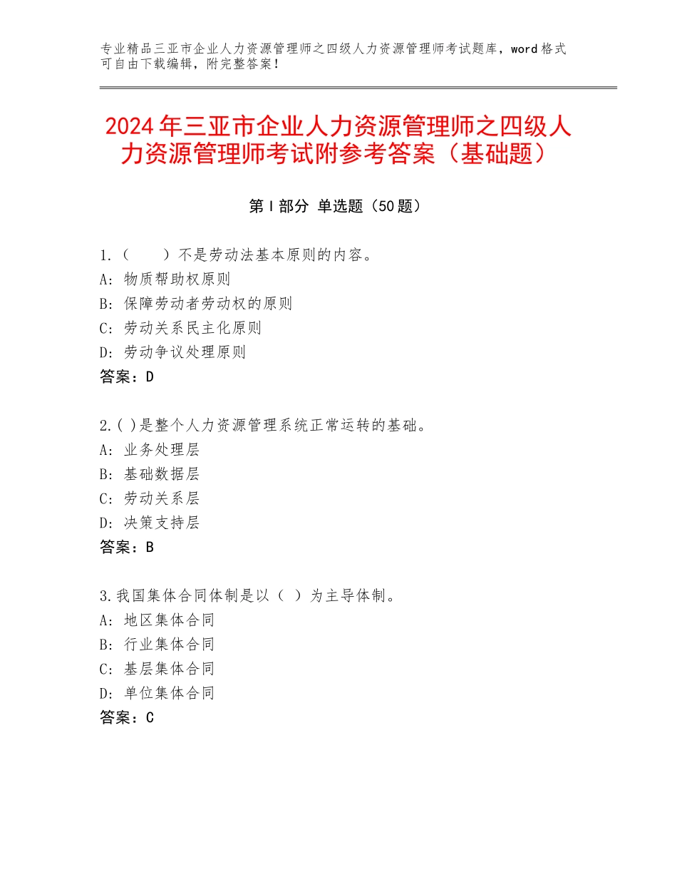 2024年三亚市企业人力资源管理师之四级人力资源管理师考试附参考答案（基础题）_第1页