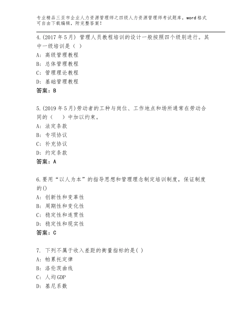 2024年三亚市企业人力资源管理师之四级人力资源管理师考试附参考答案（基础题）_第2页