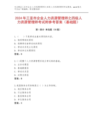 2024年三亚市企业人力资源管理师之四级人力资源管理师考试附参考答案（基础题）