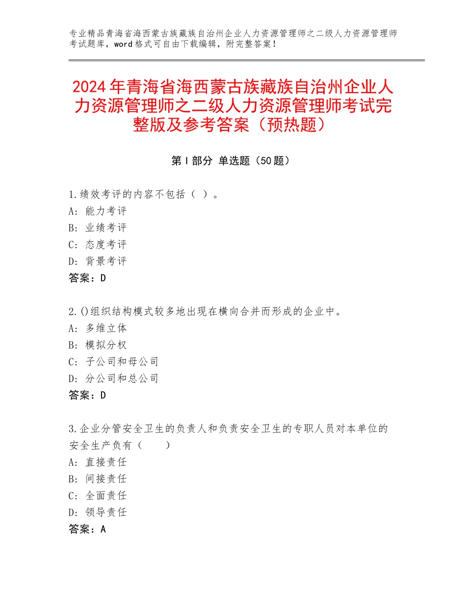 2024年青海省海西蒙古族藏族自治州企业人力资源管理师之二级人力资源管理师考试完整版及参考答案（预热题）_第1页