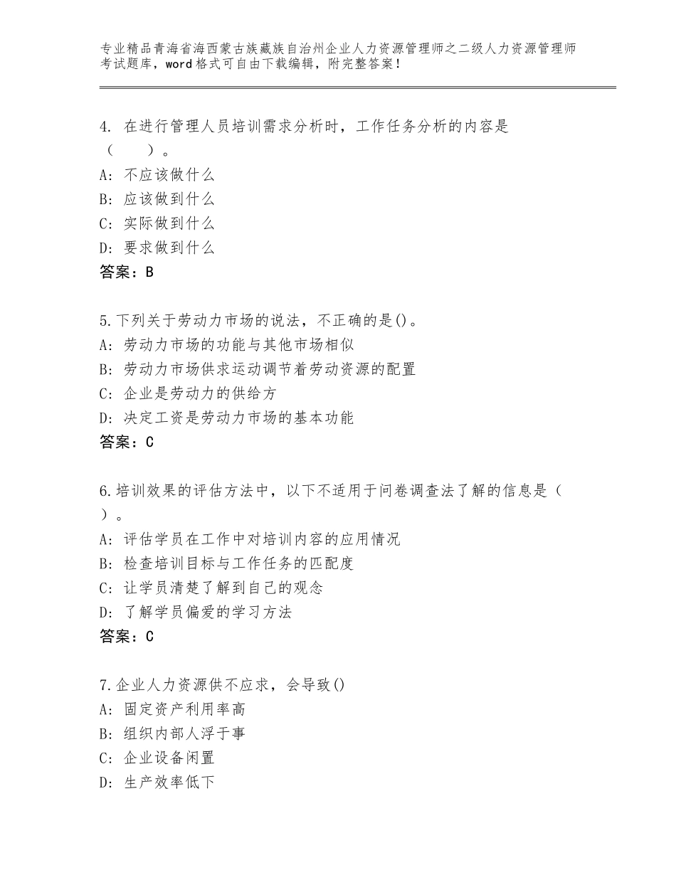 2024年青海省海西蒙古族藏族自治州企业人力资源管理师之二级人力资源管理师考试完整版及参考答案（预热题）_第2页