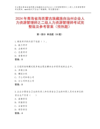 2024年青海省海西蒙古族藏族自治州企业人力资源管理师之二级人力资源管理师考试完整版及参考答案（预热题）