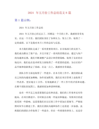 2024年五月份工作总结范文8篇