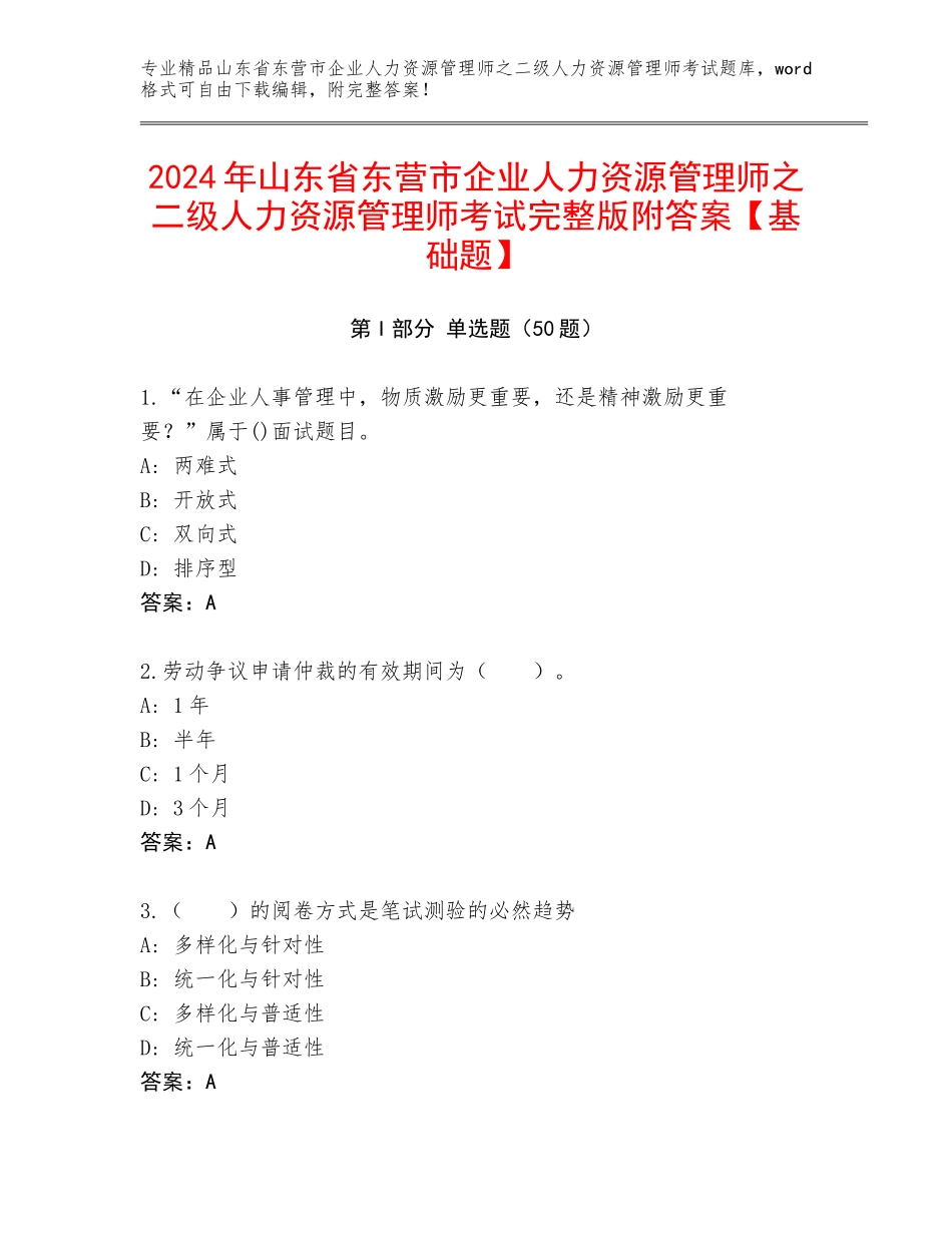 2024年山东省东营市企业人力资源管理师之二级人力资源管理师考试完整版附答案【基础题】_第1页