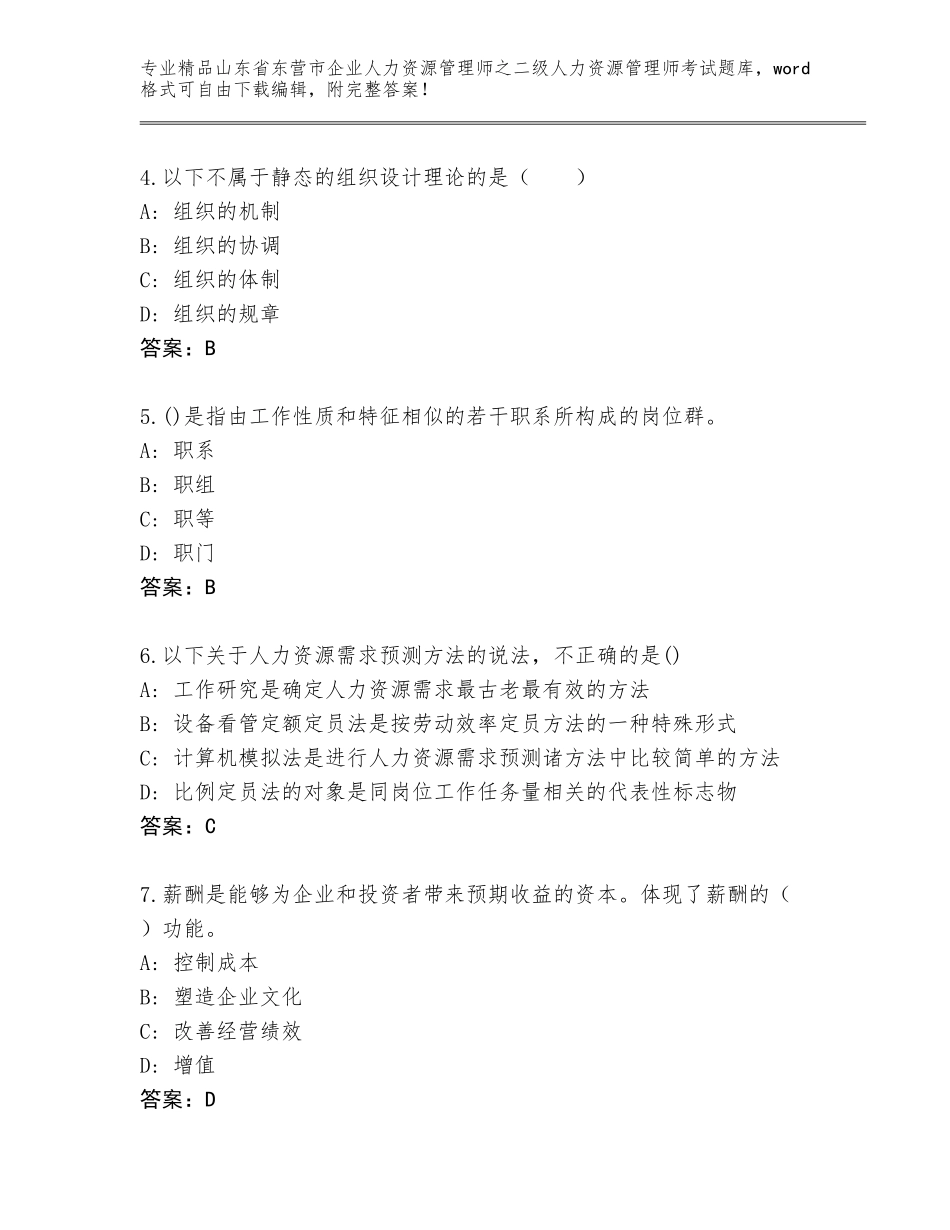 2024年山东省东营市企业人力资源管理师之二级人力资源管理师考试完整版附答案【基础题】_第2页