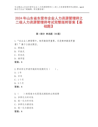 2024年山东省东营市企业人力资源管理师之二级人力资源管理师考试完整版附答案【基础题】