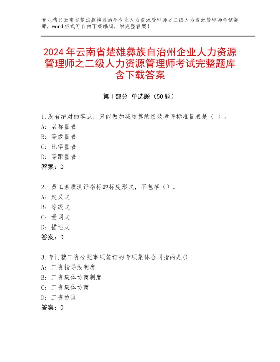2024年云南省楚雄彝族自治州企业人力资源管理师之二级人力资源管理师考试完整题库含下载答案_第1页