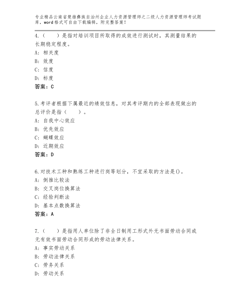 2024年云南省楚雄彝族自治州企业人力资源管理师之二级人力资源管理师考试完整题库含下载答案_第2页