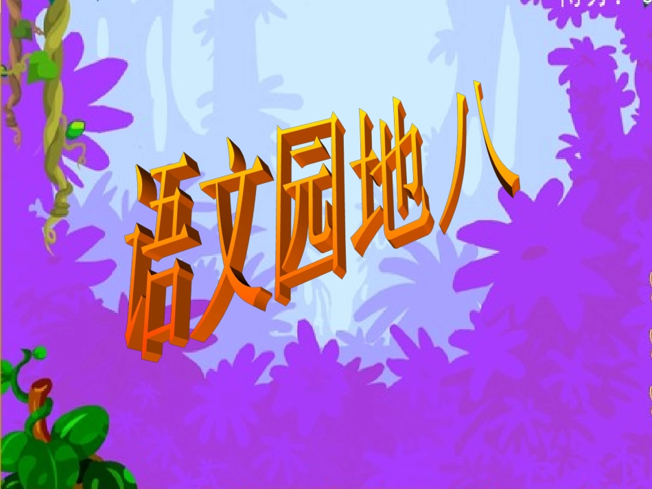 语文园地 (2)_第1页