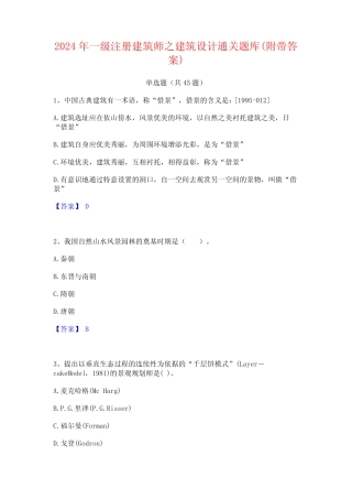 2024年一级注册建筑师之建筑设计通关题库(附带答案) 