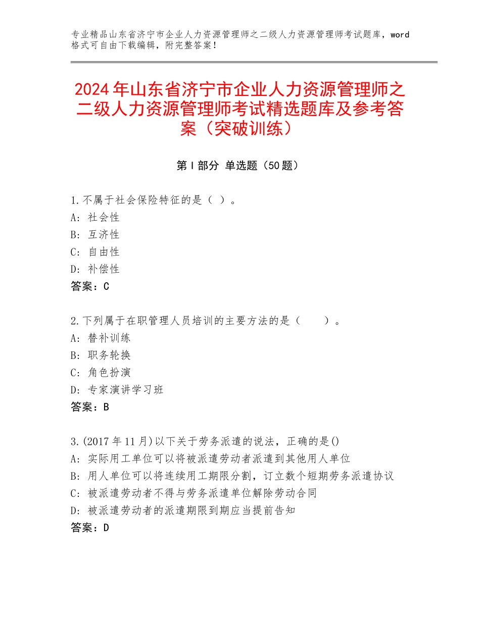 2024年山东省济宁市企业人力资源管理师之二级人力资源管理师考试精选题库及参考答案（突破训练）_第1页