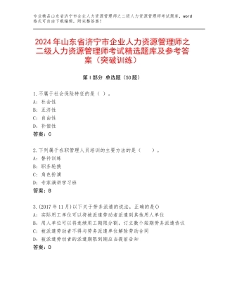 2024年山东省济宁市企业人力资源管理师之二级人力资源管理师考试精选题库及参考答案（突破训练）