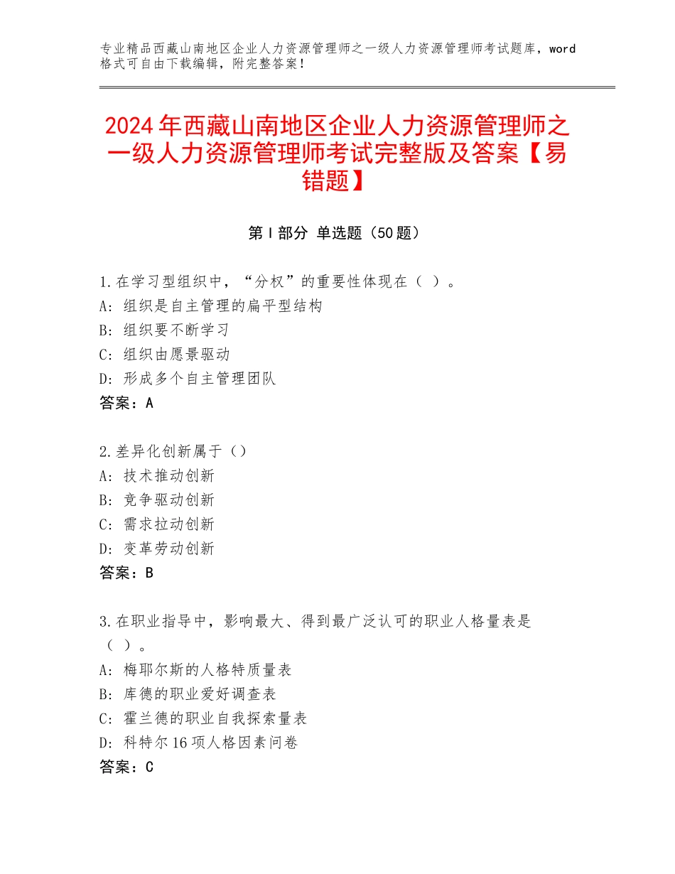 2024年西藏山南地区企业人力资源管理师之一级人力资源管理师考试完整版及答案【易错题】_第1页