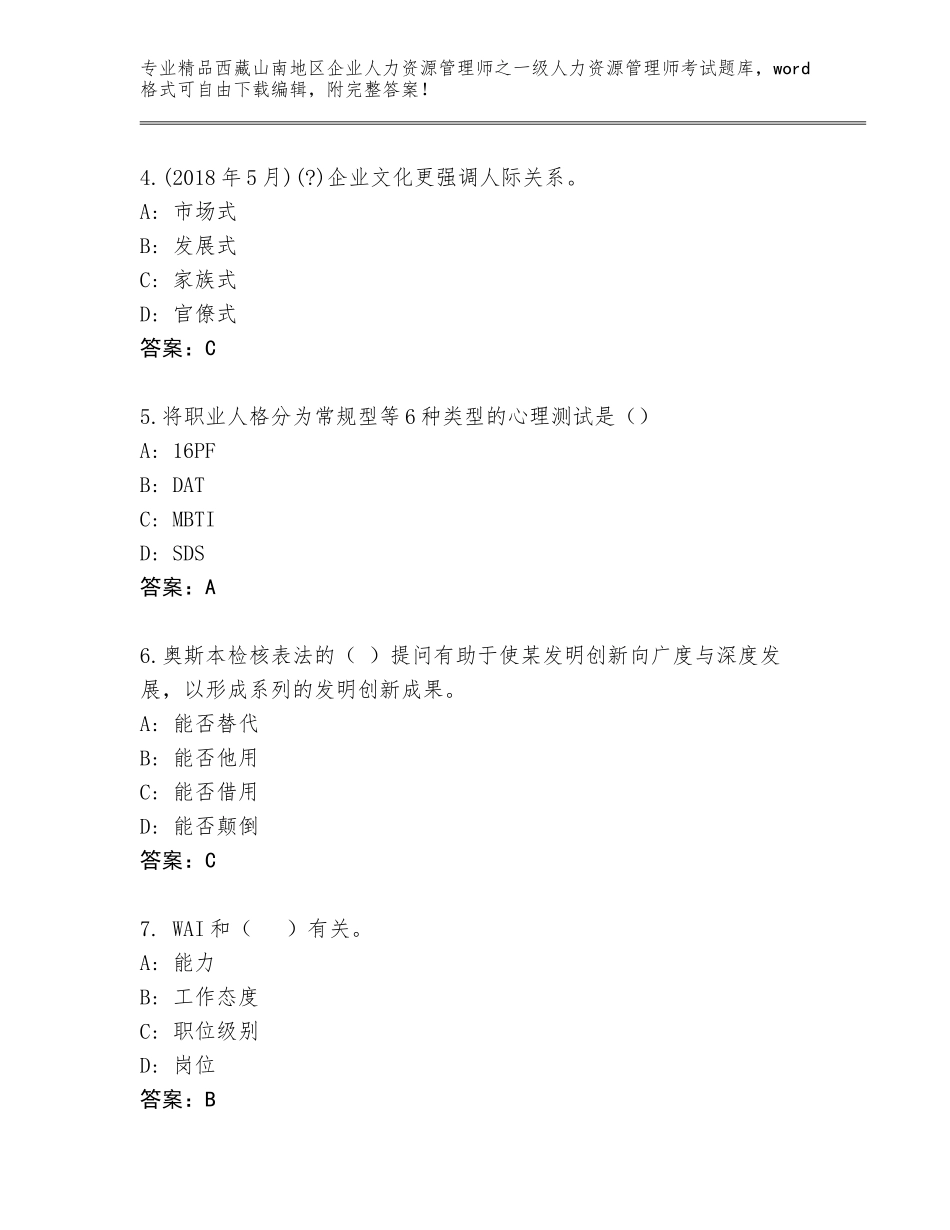 2024年西藏山南地区企业人力资源管理师之一级人力资源管理师考试完整版及答案【易错题】_第2页