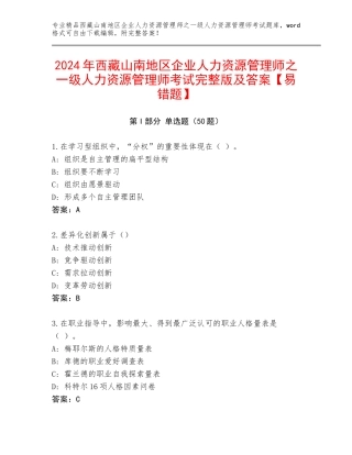 2024年西藏山南地区企业人力资源管理师之一级人力资源管理师考试完整版及答案【易错题】