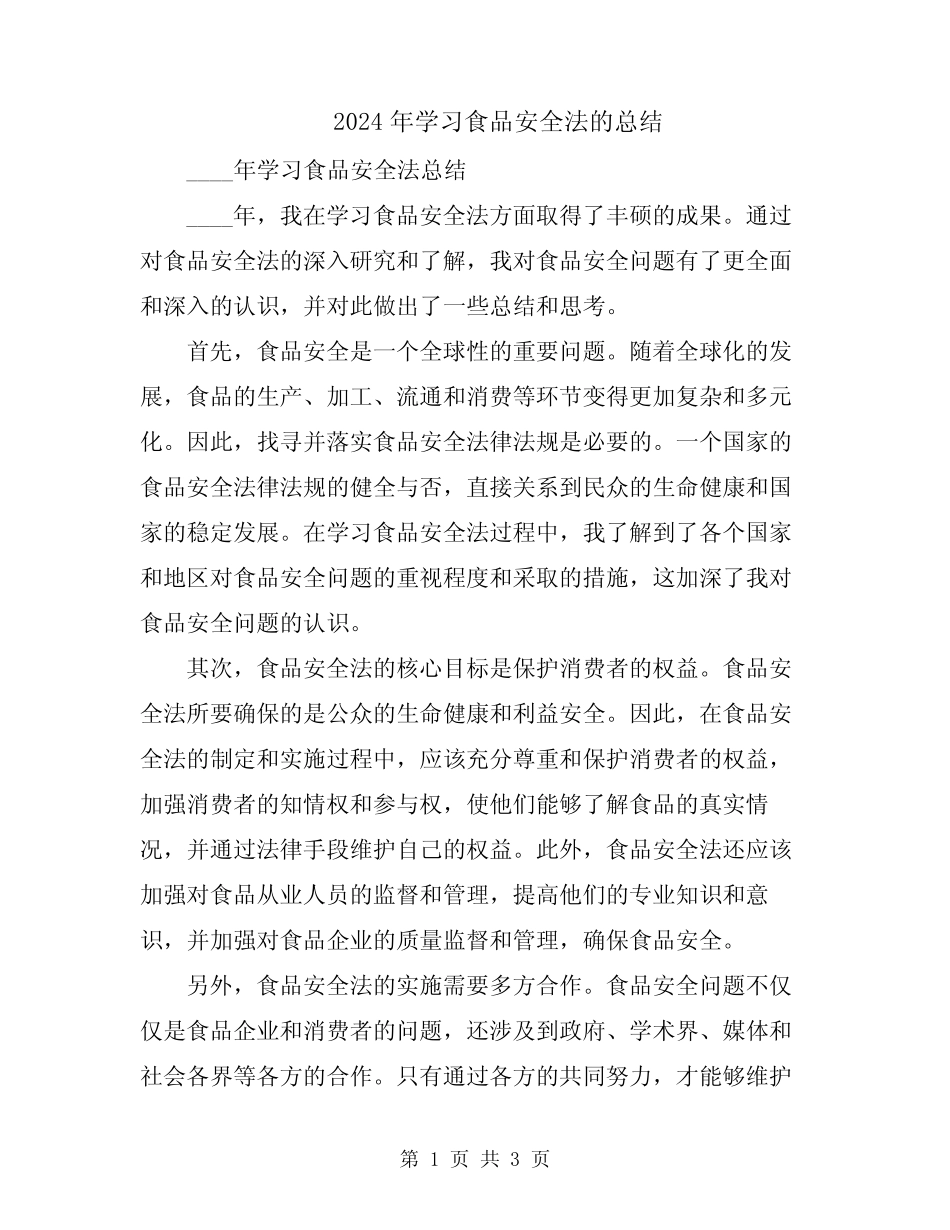 2024年学习食品安全法的总结 _第1页