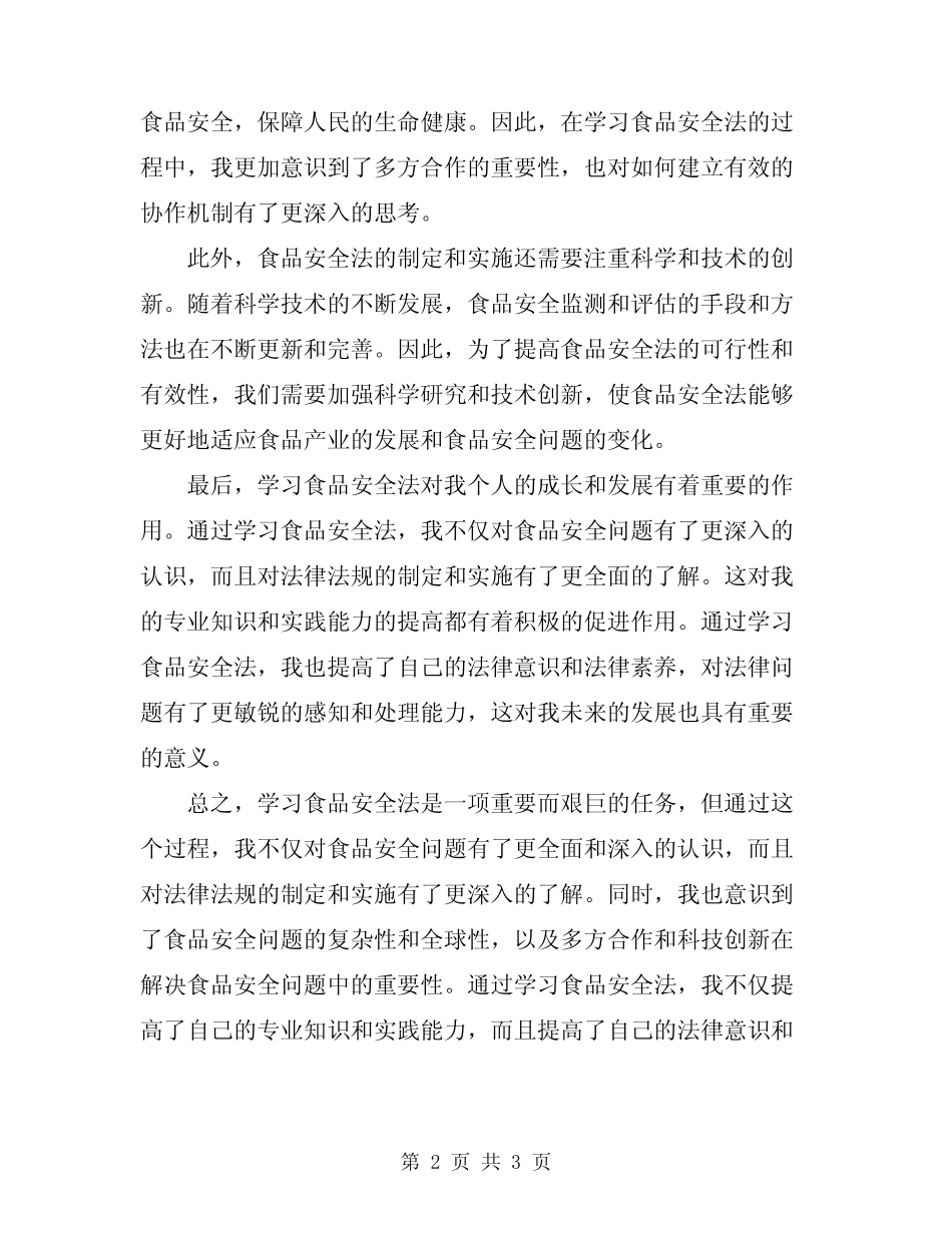 2024年学习食品安全法的总结 _第2页