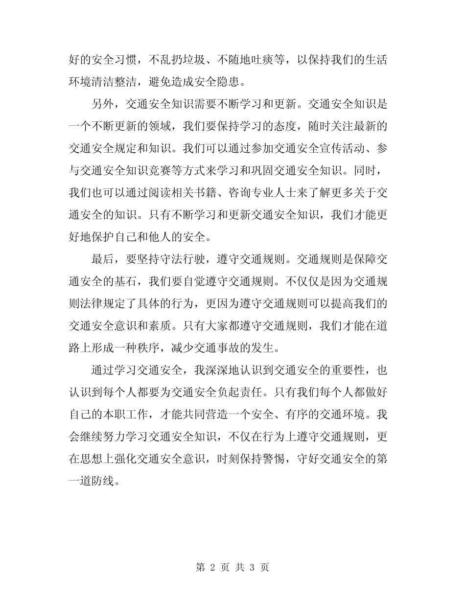 2024年学习交通安全简单心得 _第2页
