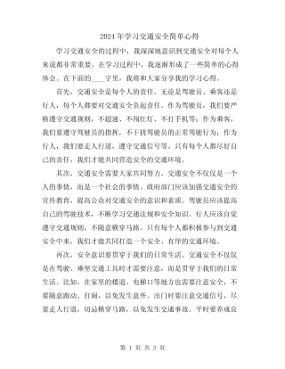 2024年学习交通安全简单心得 