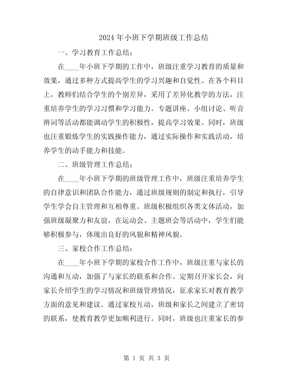 2024年小班下学期班级工作总结 _第1页