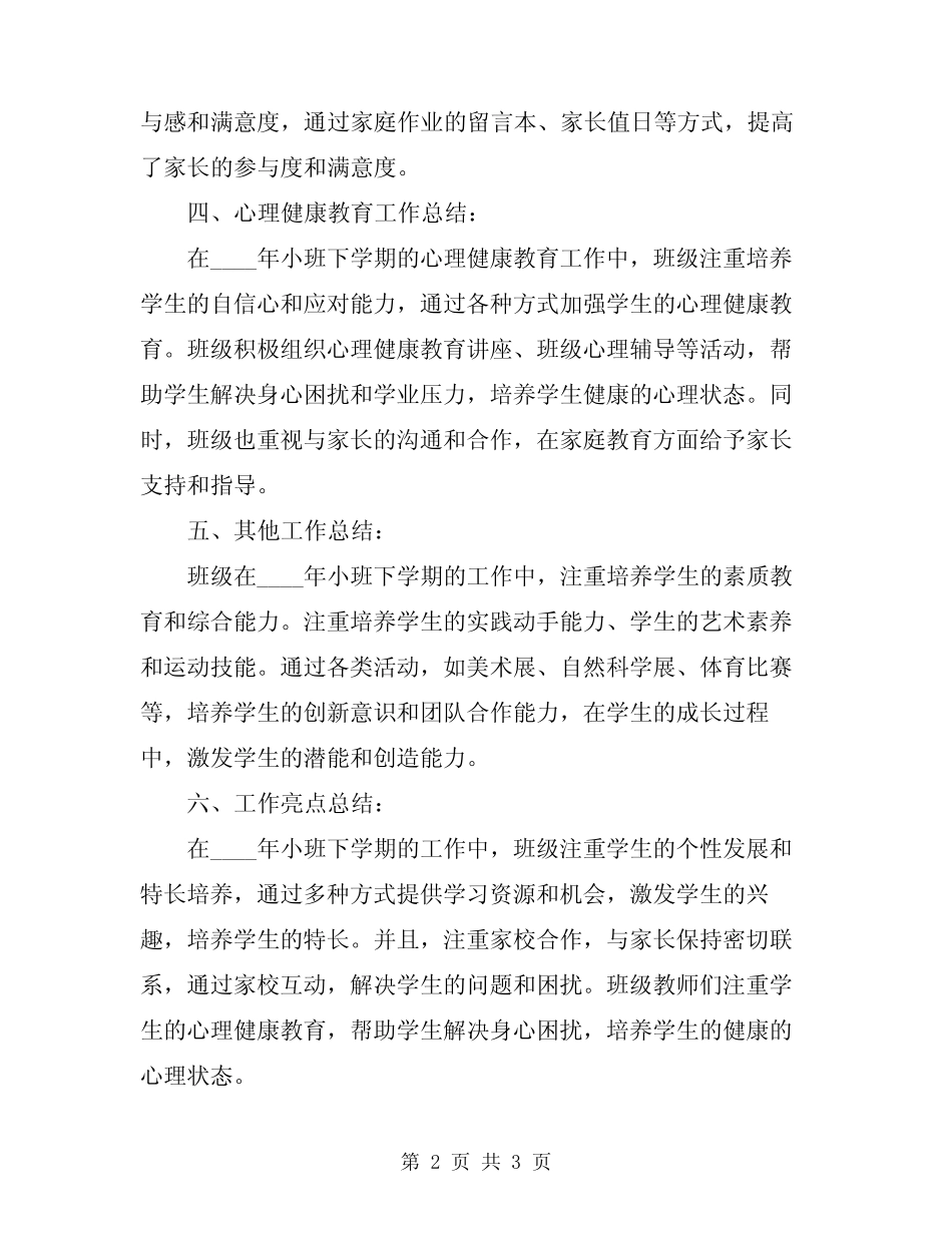2024年小班下学期班级工作总结 _第2页